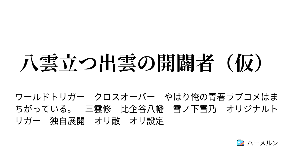 八雲立つ出雲の開闢者 仮 ハーメルン