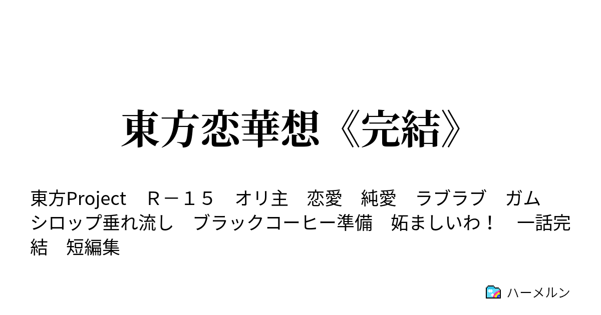 東方恋華想 完結 ハーメルン