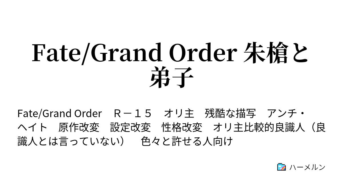 Fate Grand Order 朱槍と弟子 8 ハーメルン