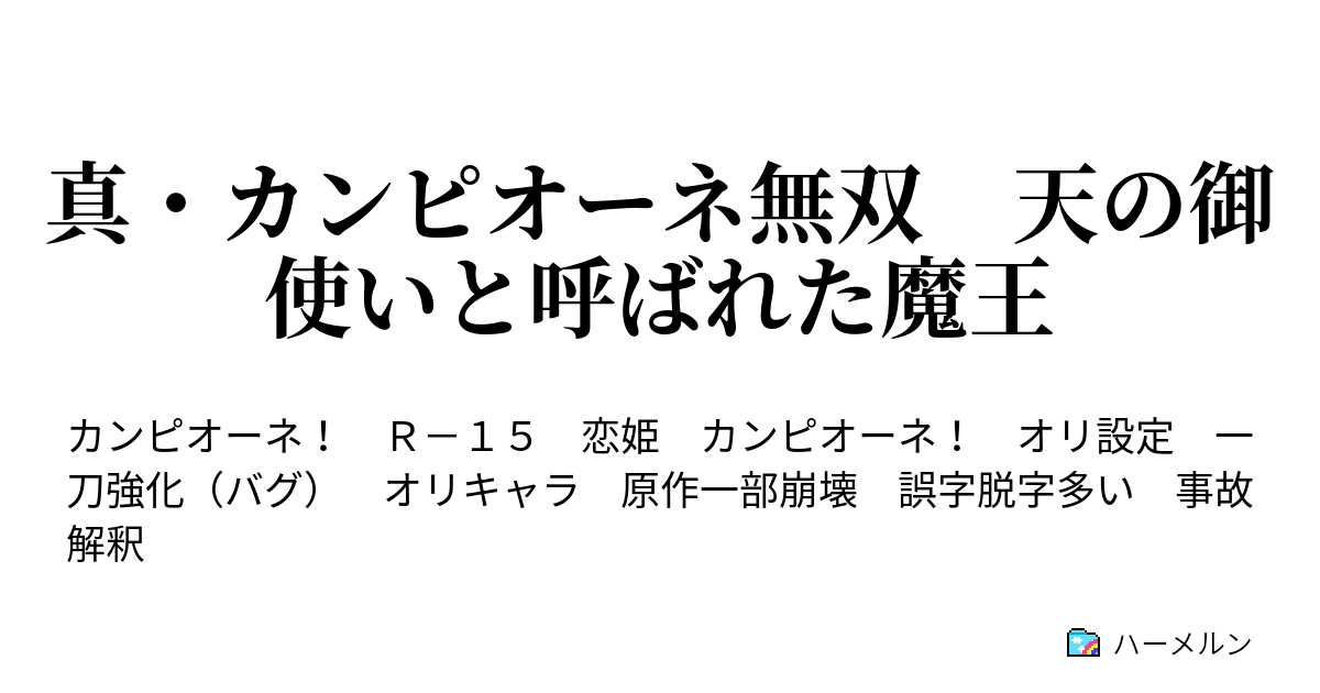 真 カンピオーネ無双 天の御使いと呼ばれた魔王 設定 ハーメルン