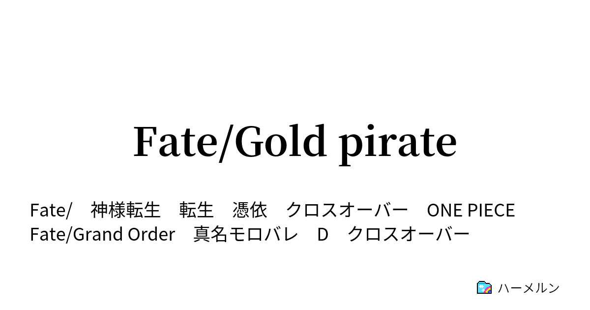Fate Gold Pirate ハーメルン