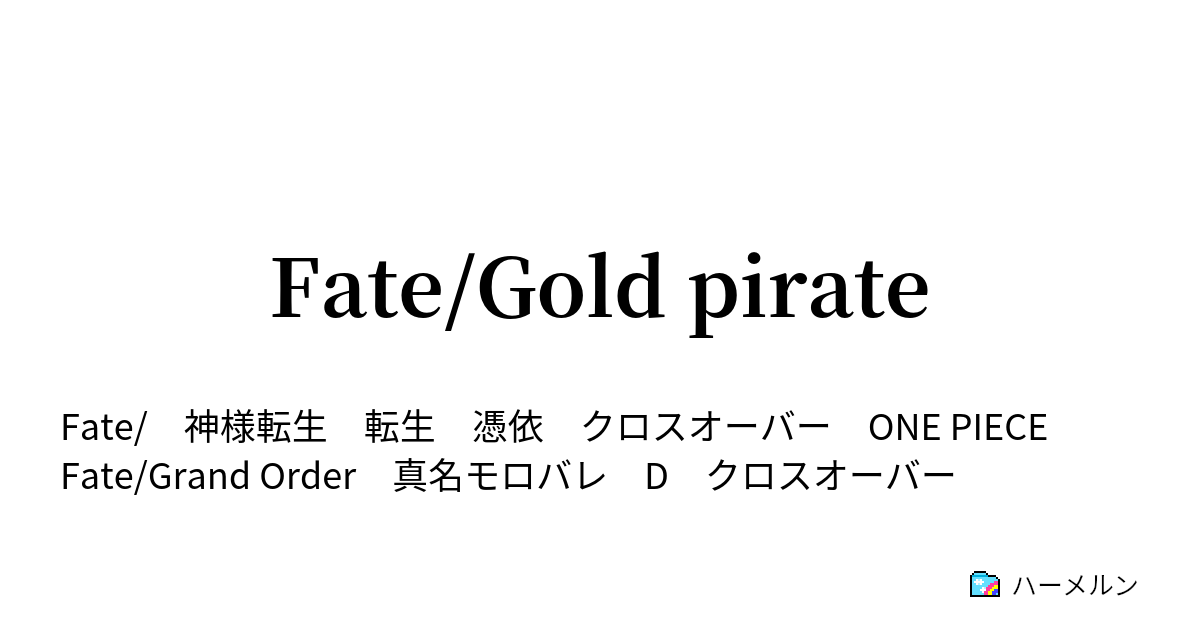 Fate Gold Pirate Pirate Of Oceanus ハーメルン