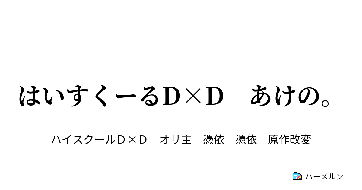 はいすくーるd D あけの あけのさん誕生 ハーメルン