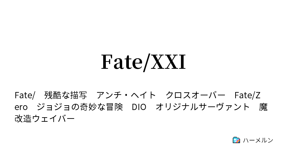 Fate Xxi ハーメルン