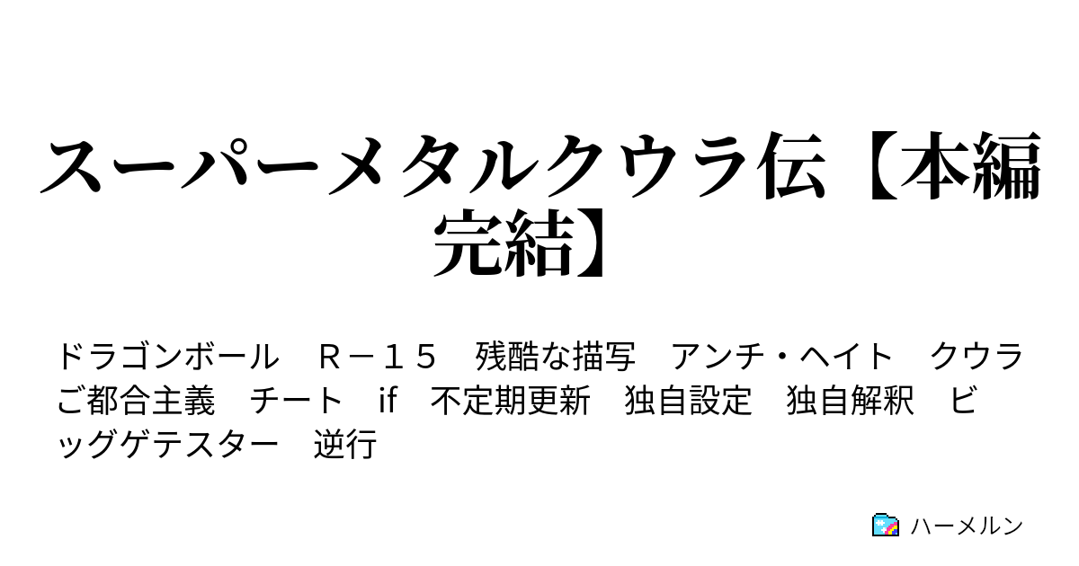 スーパーメタルクウラ伝 本編完結 ハーメルン