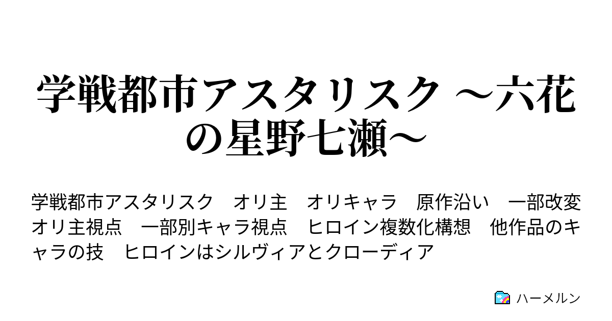 学戦都市アスタリスク 六花の星野七瀬 ハーメルン