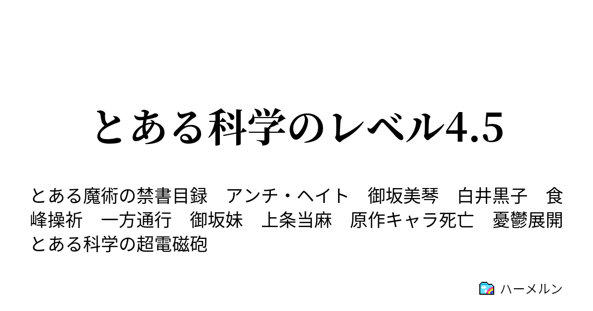 とある科学のレベル4 5 ハーメルン