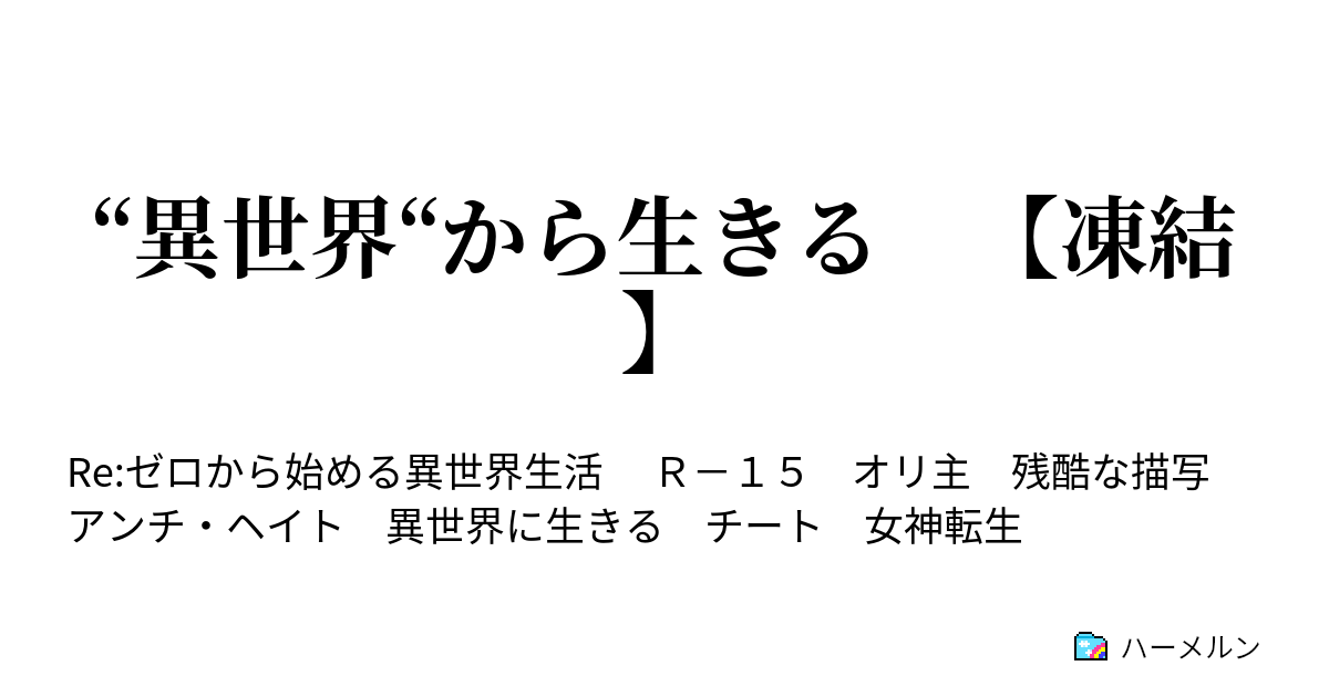 異世界 から生きる 凍結 ハーメルン