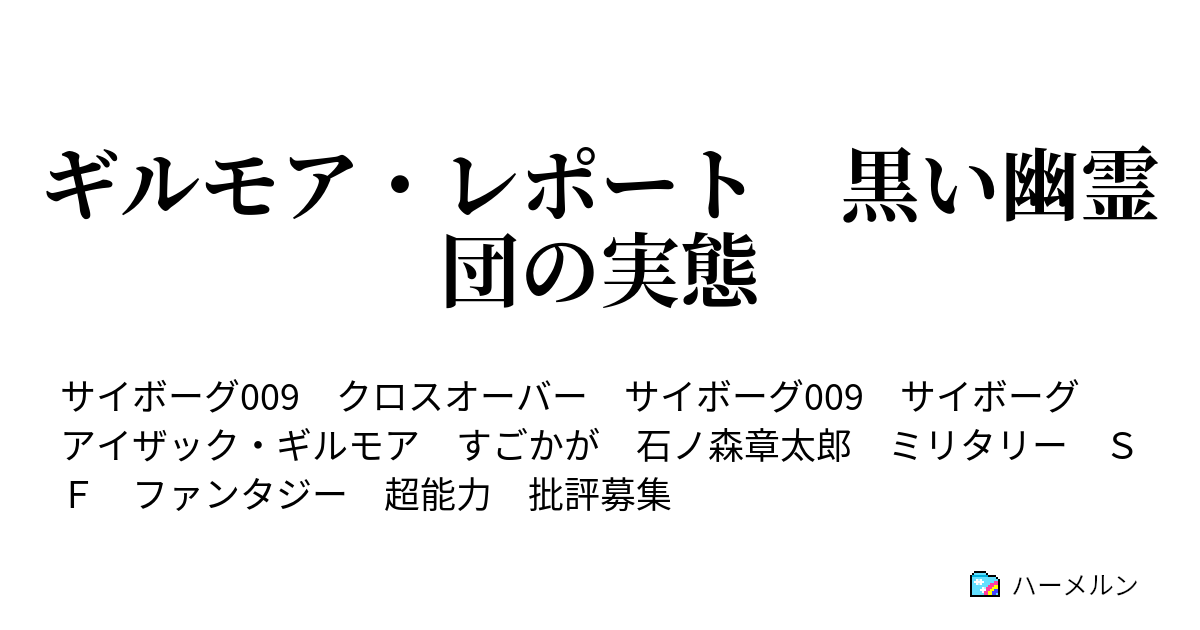 ギルモア レポート 黒い幽霊団の実態 ハーメルン