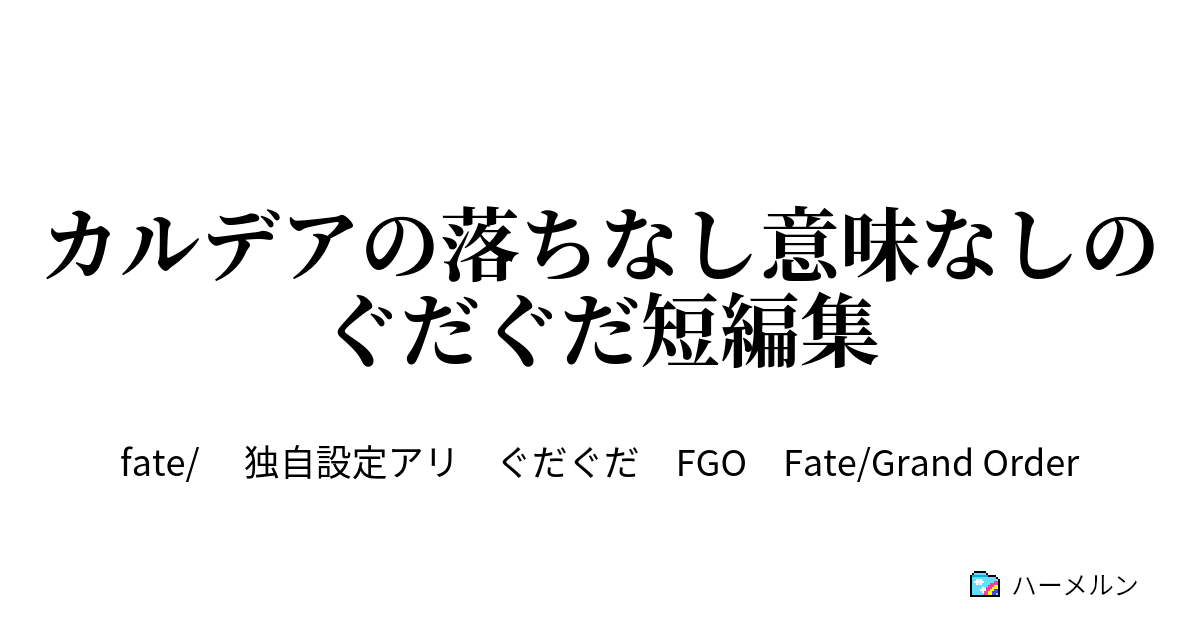 カルデアの落ちなし意味なしのぐだぐだ短編集 円卓が 鍋を囲んで 大惨事 ハーメルン