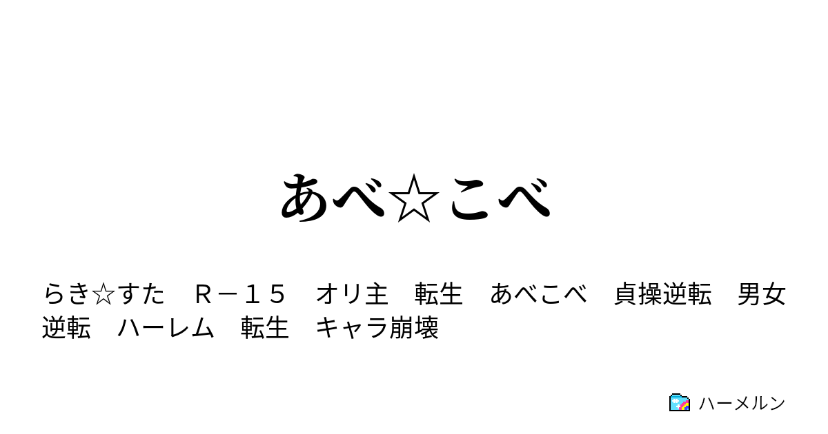 あべ こべ ハーメルン