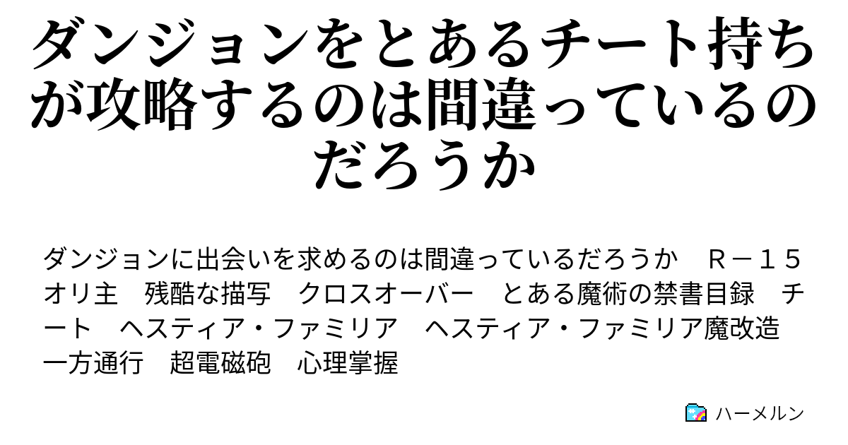 ダンジョンをとあるチート持ちが攻略するのは間違っているのだろうか 第４６話 穢れた精霊 ハーメルン