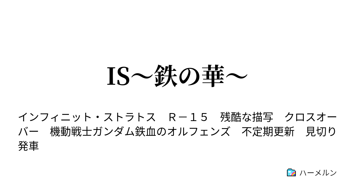 Is 鉄の華 ハーメルン