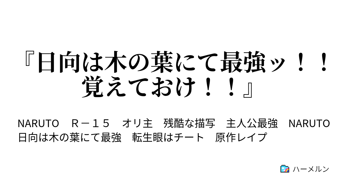 日向は木の葉にて最強ッ 覚えておけ 日向は木の葉にて最強ッ ハーメルン