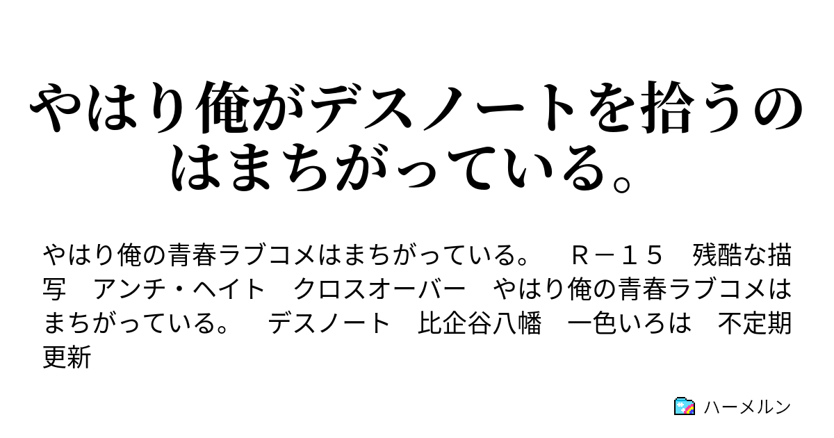 やはり俺がデスノートを拾うのはまちがっている やはり俺が死神と邂逅するのはまちがっている ハーメルン