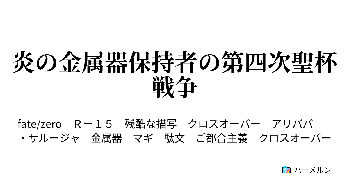 炎の金属器保持者の第四次聖杯戦争 ステータス ハーメルン