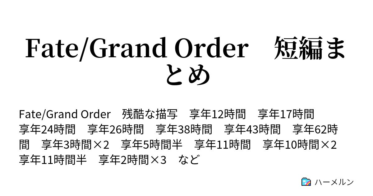 Fate Grand Order 短編まとめ バルバトス リターンズ ハーメルン