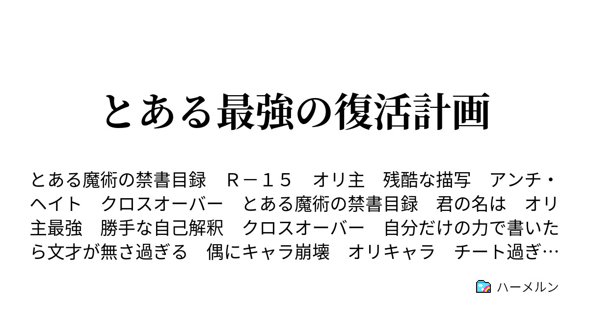 とある最強の復活計画 ハーメルン