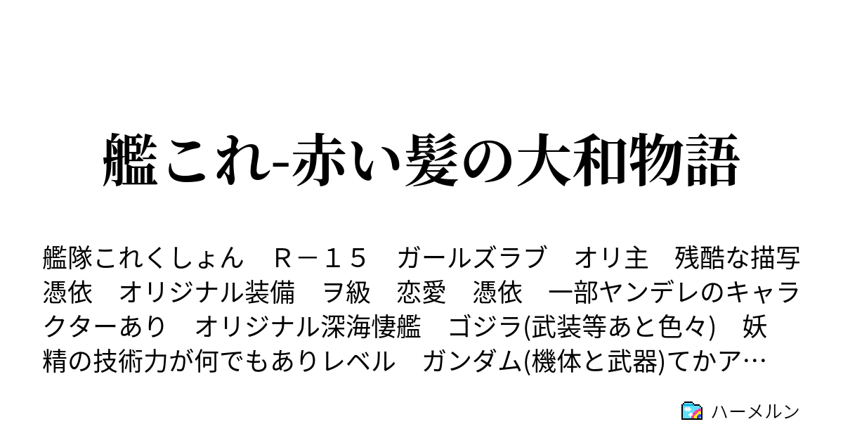 艦これ 赤い髪の大和物語 ハーメルン