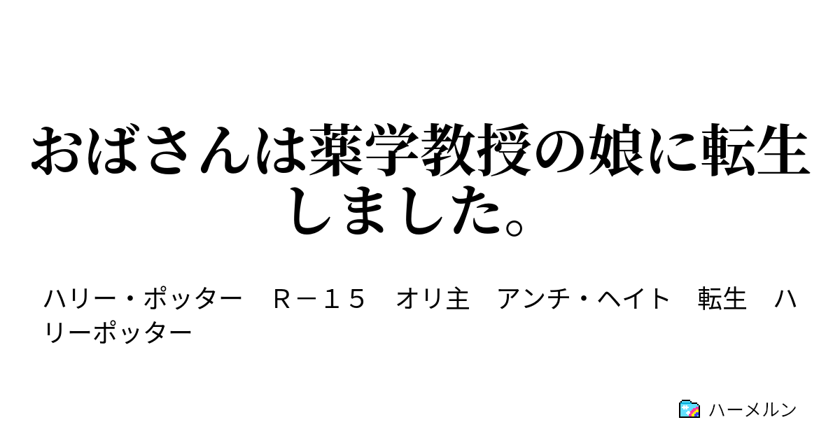 スネイプ 夢 小説 セブルス