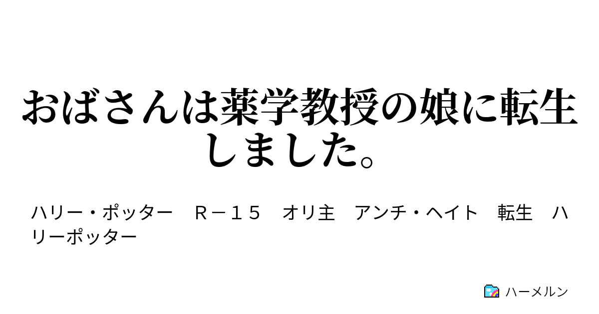 おばさんは薬学教授の娘に転生しました ハーメルン