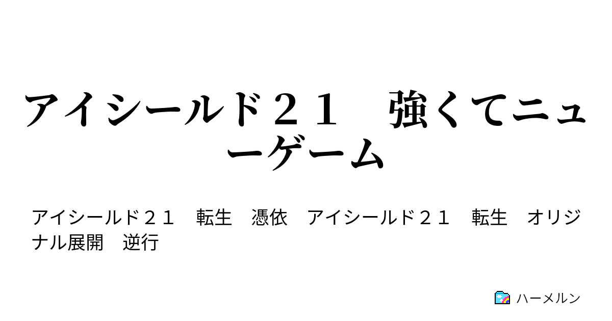 アイシールド２１ 強くてニューゲーム 21st Down 神龍寺ナーガ 其の六 ハーメルン