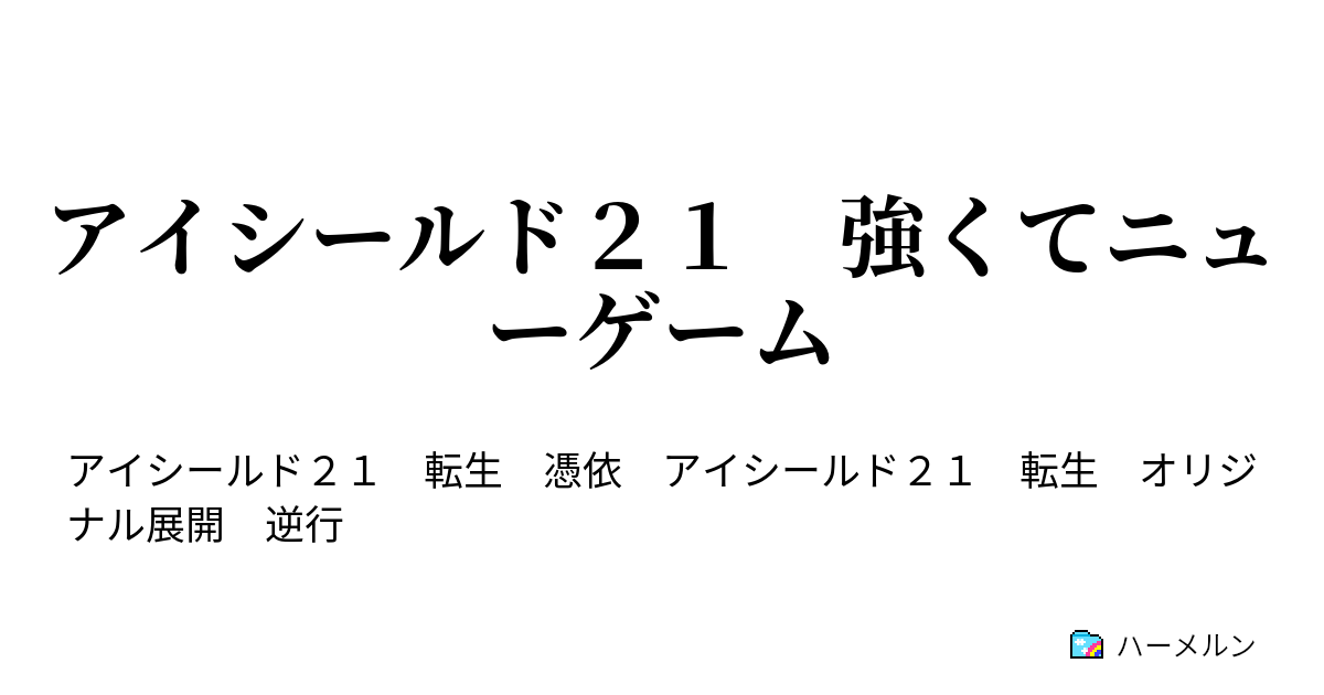 アイシールド２１ 強くてニューゲーム 6th Down 王城編開始 ハーメルン