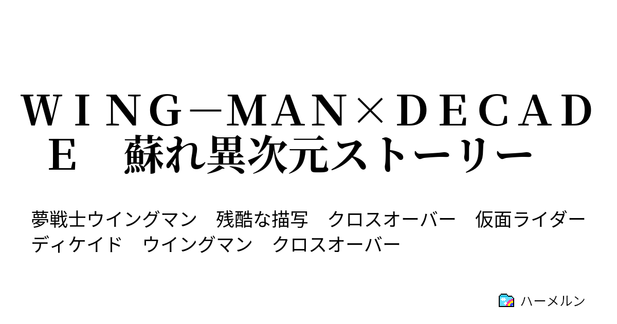 ｗｉｎｇ ｍａｎ ｄｅｃａｄｅ 蘇れ異次元ストーリー ハーメルン