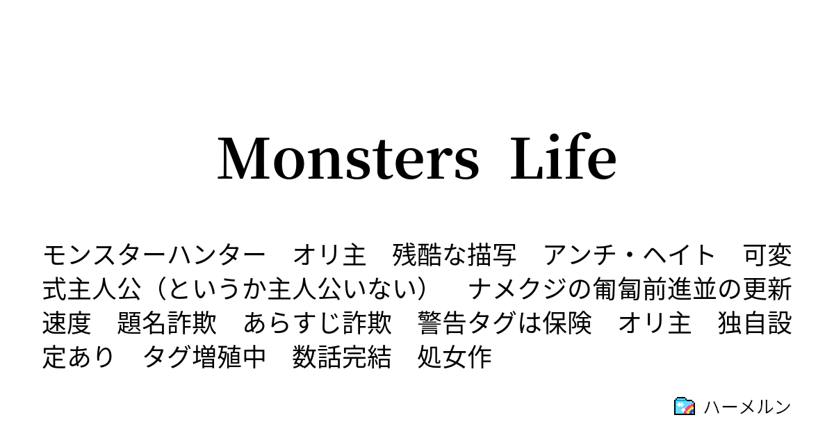 Monsters Life No 2 ガノトトス冒険記 出演者紹介 ハーメルン