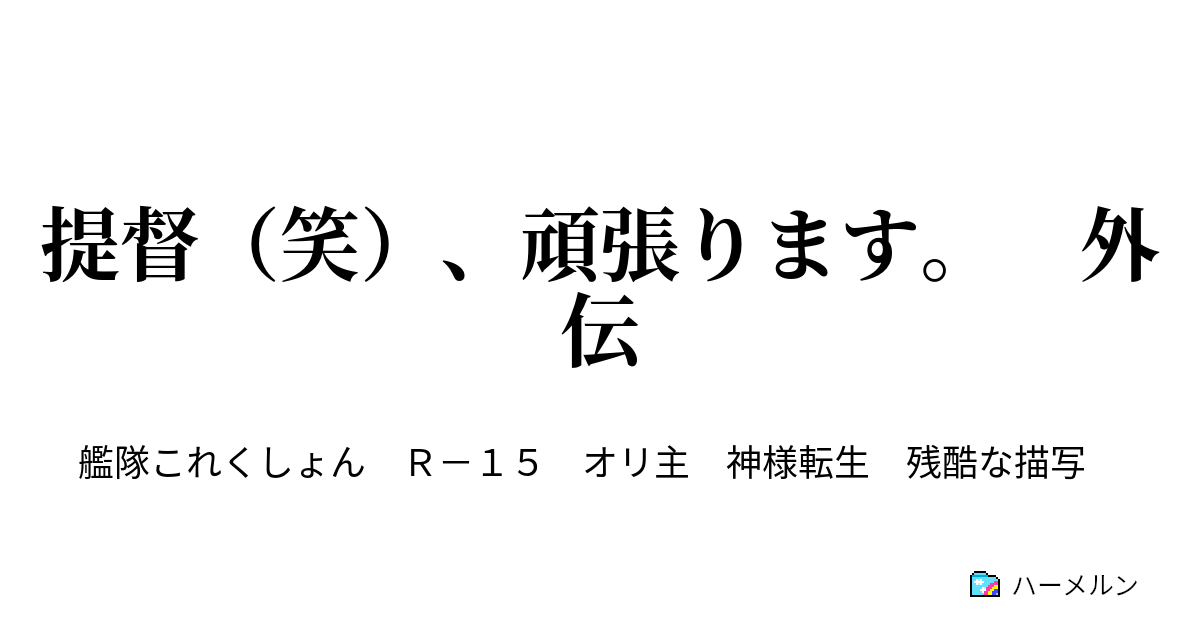 B 提督 笑 頑張ります 外伝 ハーメルン