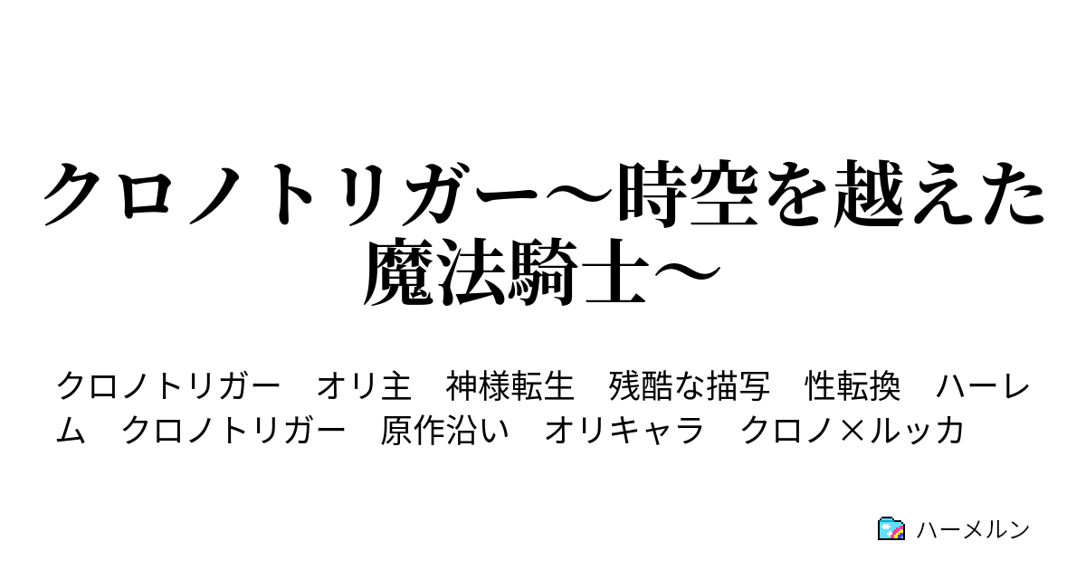 クロノトリガー 時空を越えた魔法騎士 第５話 被告人クロノ 脱獄2 ハーメルン