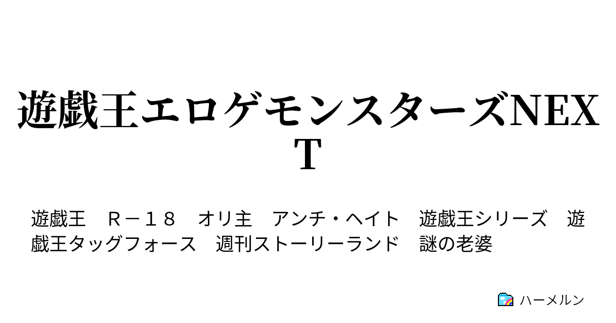 遊戯王エロゲモンスターズnext Turn１ 大会開幕 ハーメルン