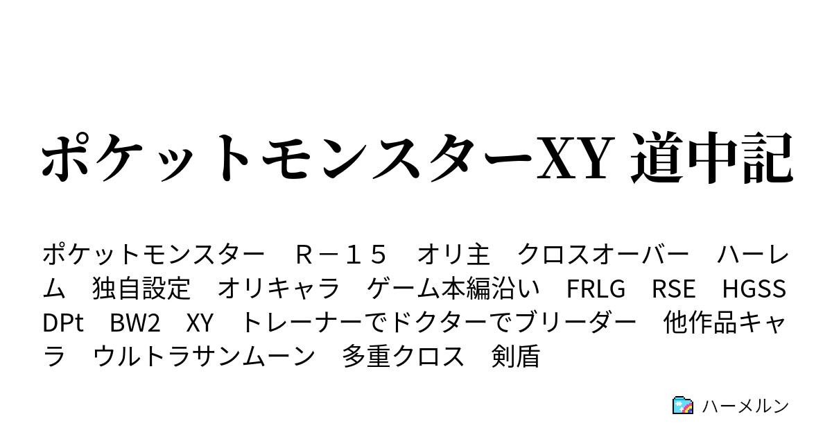 ポケットモンスターxy 道中記 川を渡って森を抜けて ハーメルン