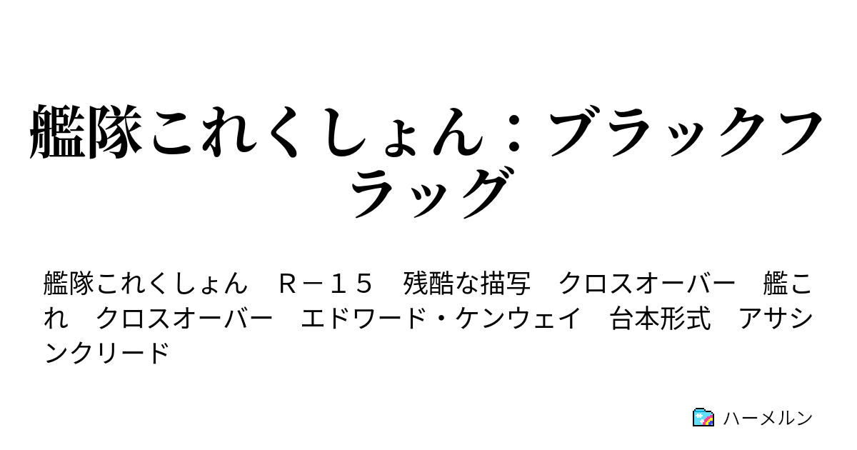 艦隊これくしょん ブラックフラッグ Memory06 真実はなく 許されぬことなど無い ハーメルン