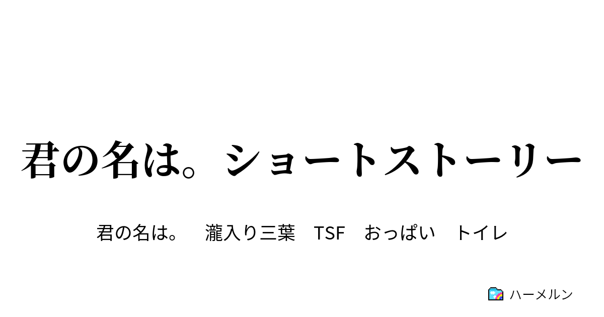 君の名は ショートストーリー 間に合いませんでした ハーメルン