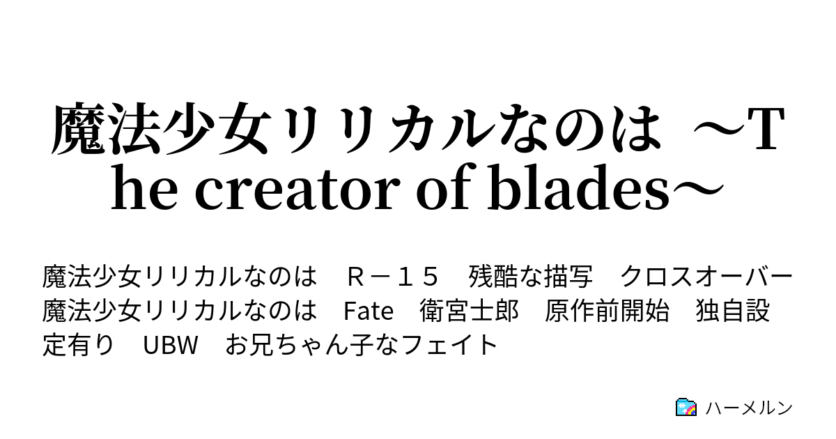 魔法少女リリカルなのは The Creator Of Blades 15話 荒れ狂う海上 仮面の下 ハーメルン