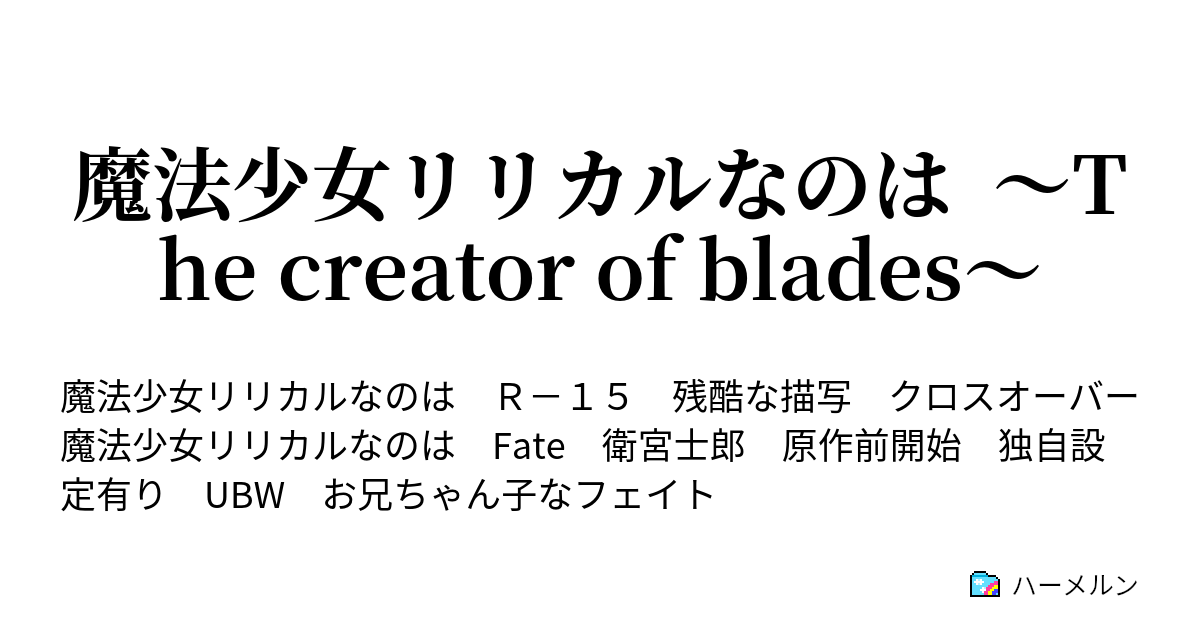 魔法少女リリカルなのは The Creator Of Blades 衛宮士郎 設定 無印編 ハーメルン