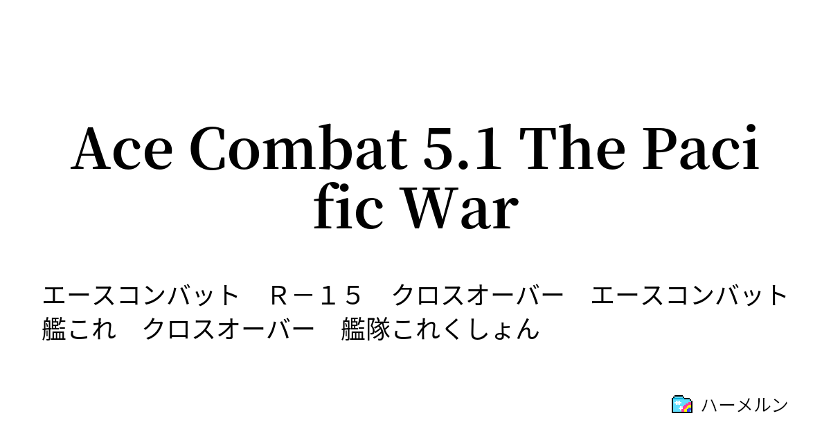 Ace Combat 5 1 The Pacific War ハーメルン