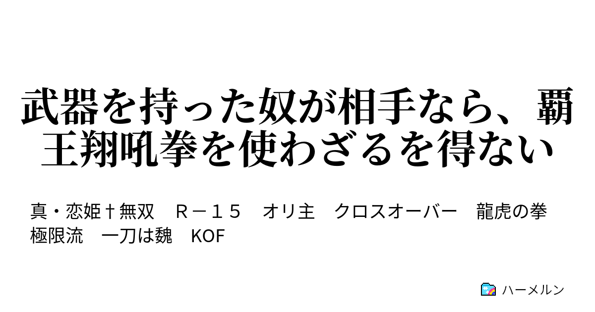 武器を持った奴が相手なら 覇王翔吼拳を使わざるを得ない 01 虎煌拳 ハーメルン