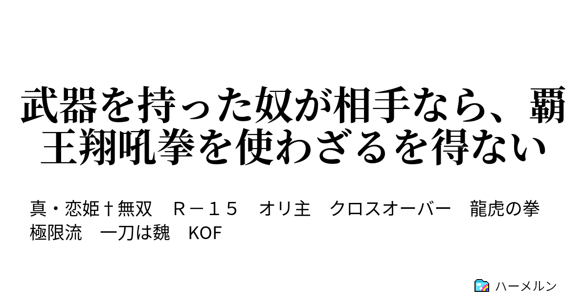 武器を持った奴が相手なら 覇王翔吼拳を使わざるを得ない ハーメルン