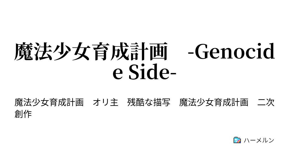 魔法少女育成計画 -Genocide Side- - ハーメルン