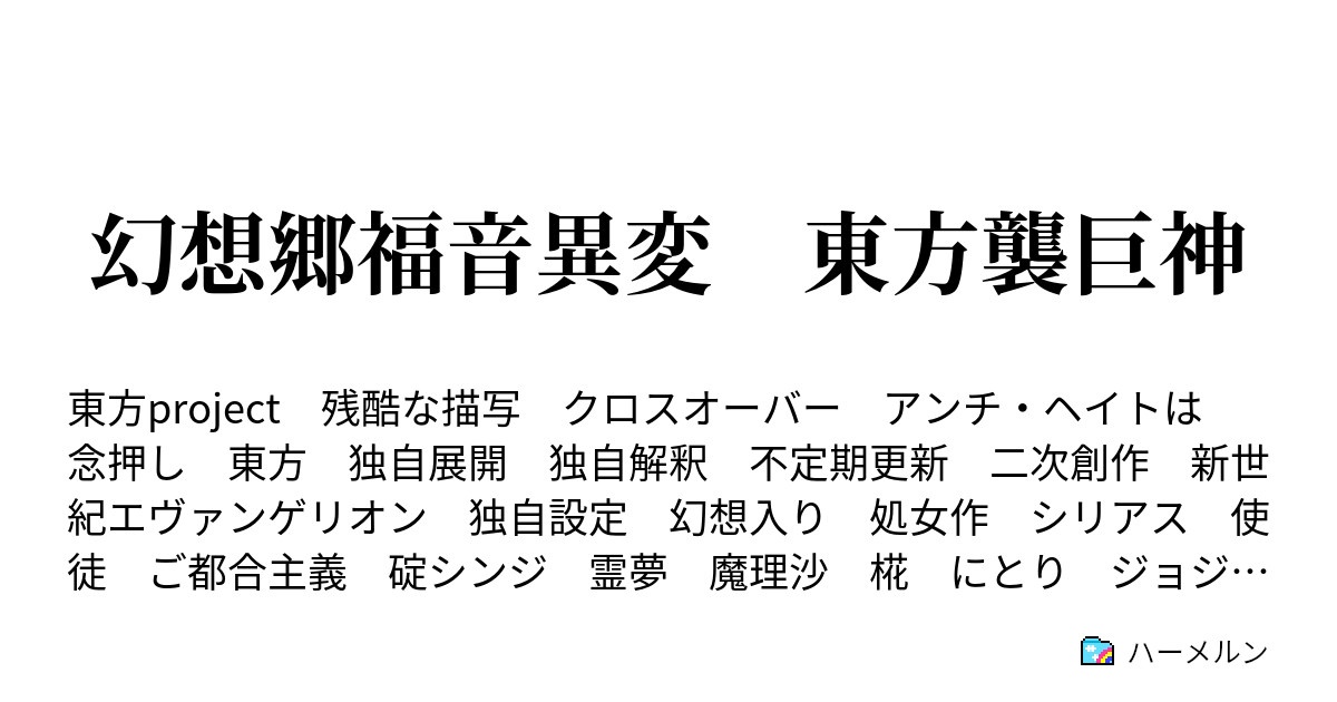 幻想郷福音異変 東方襲巨神 ハーメルン