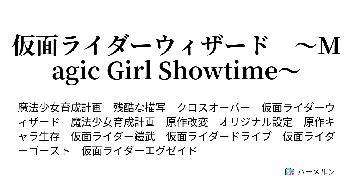 仮面ライダーウィザード Magic Girl Showtime ハーメルン