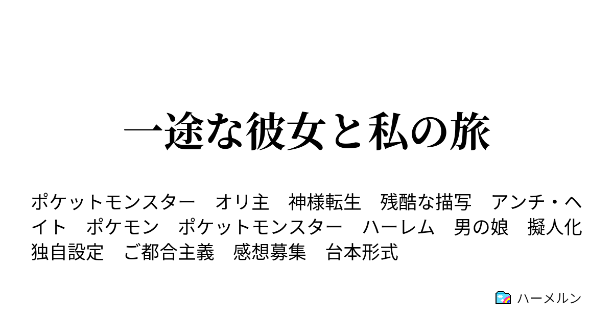 一途な彼女と私の旅 萌えもんｓｓ４２話ー決戦 シルフカンパニー ハーメルン