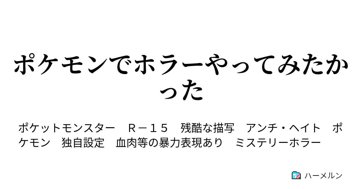 ポケモンでホラーやってみたかった ハーメルン