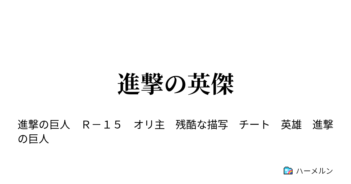 進撃の英傑 ハーメルン