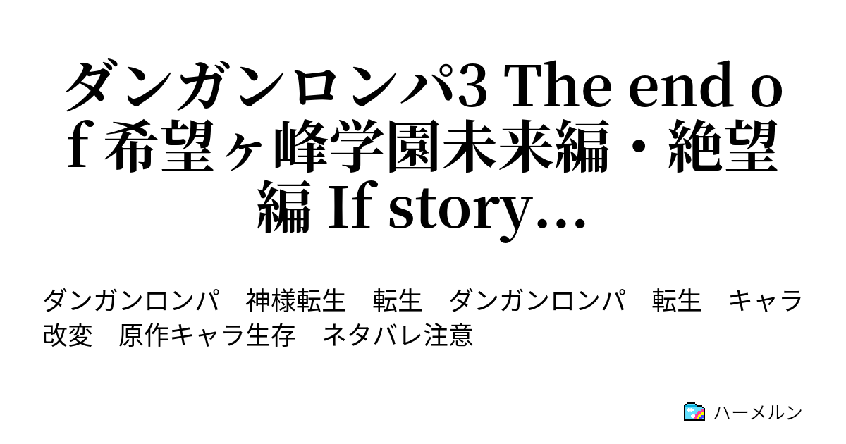 ダンガンロンパ3 The End Of 希望ヶ峰学園未来編 絶望編 If Story あゝ希望へと繋がる道のりは何処へ ハーメルン