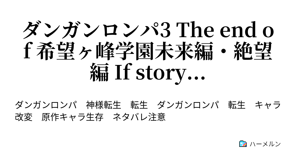 ダンガンロンパ3 The End Of 希望ヶ峰学園未来編 絶望編 If Story ハーメルン