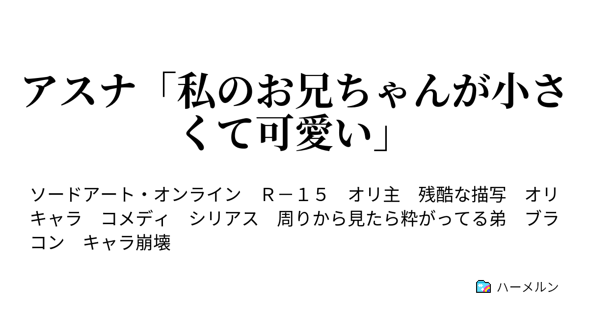 アスナ 私のお兄ちゃんが小さくて可愛い ハーメルン