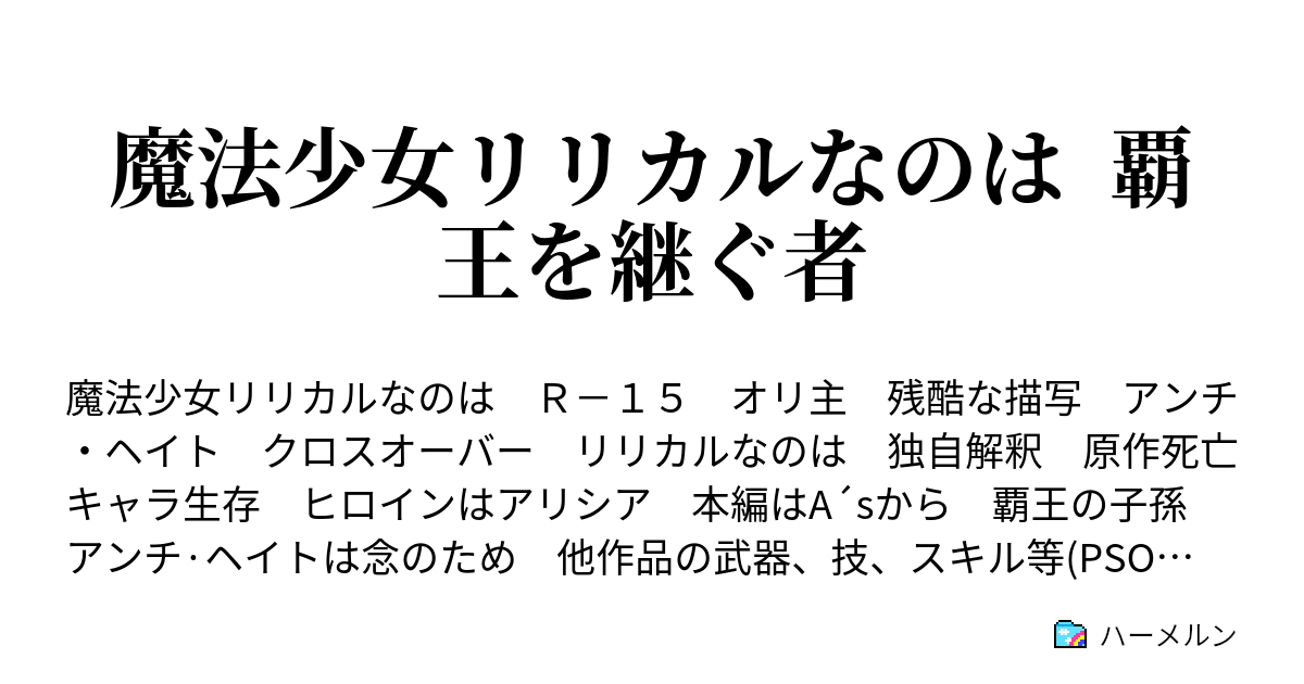 魔法少女リリカルなのは 覇王を継ぐ者 第4話 強さの意味 2 ハーメルン